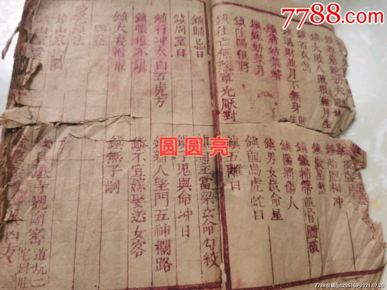 又名《新刊阴阳护救三教千镇厌法经》卷一至_古籍/善本_第4张_7788