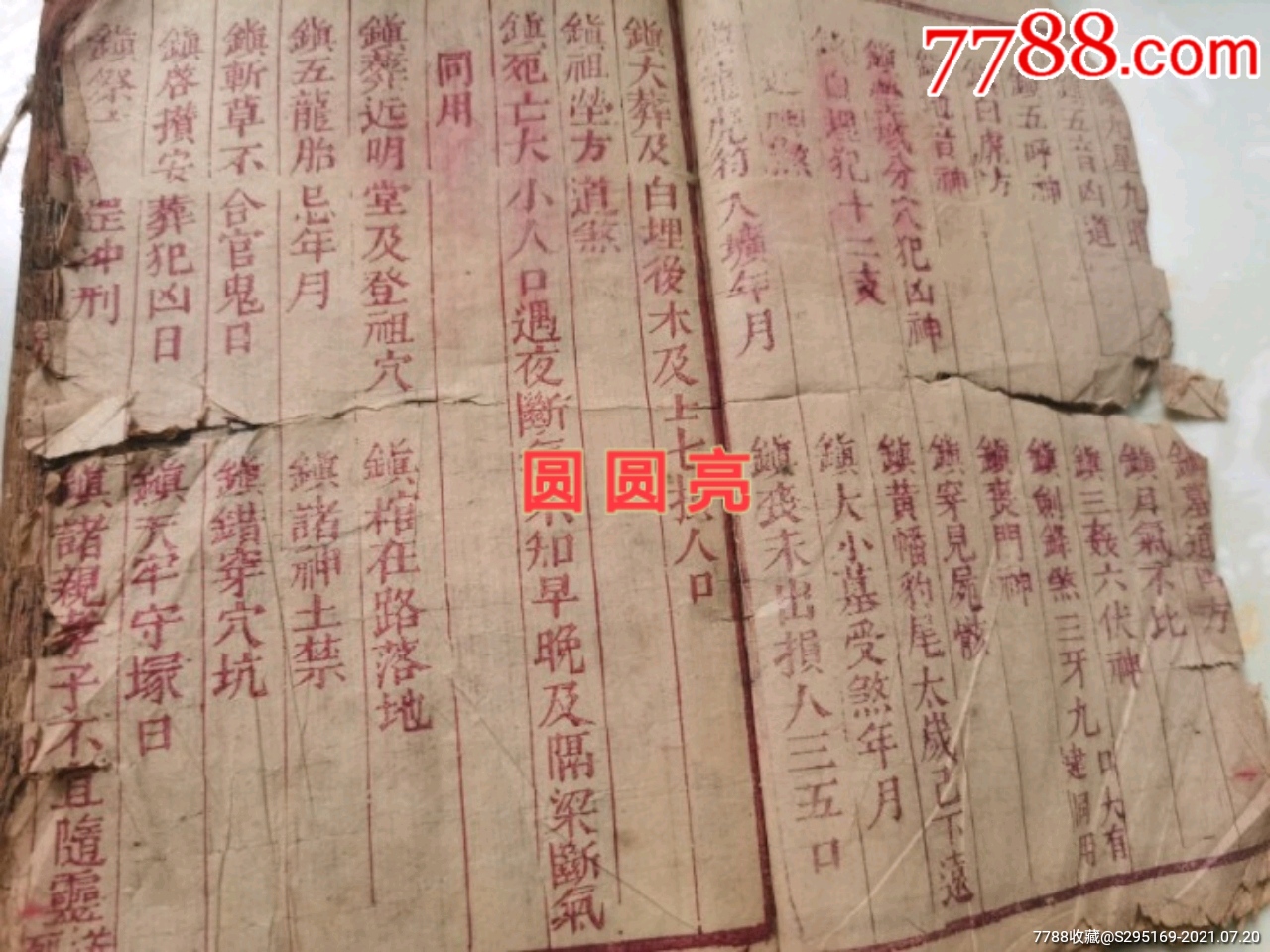 又名《新刊阴阳护救三教千镇厌法经》卷一至_古籍/善本_第5张_7788