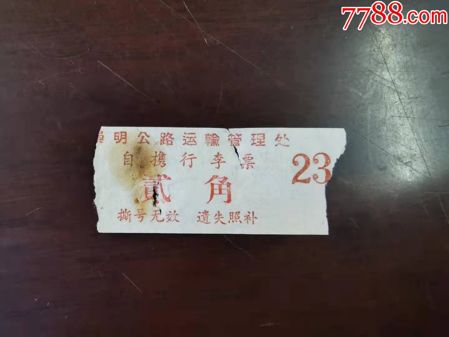 崇明公路汽车运输管理处自携行李票贰角