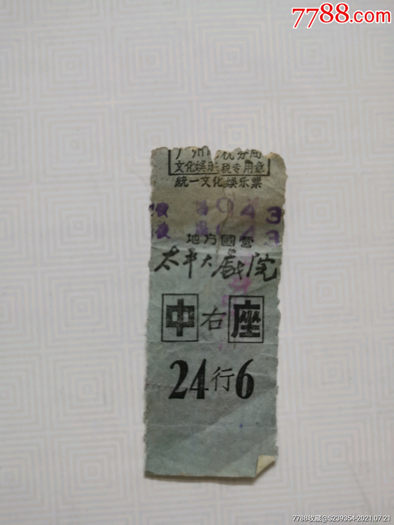 太平大戏院