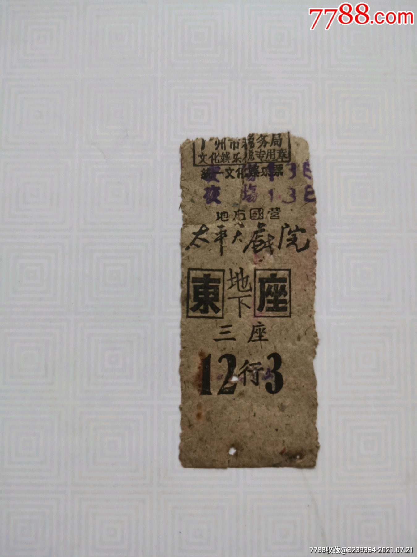 太平大戏院