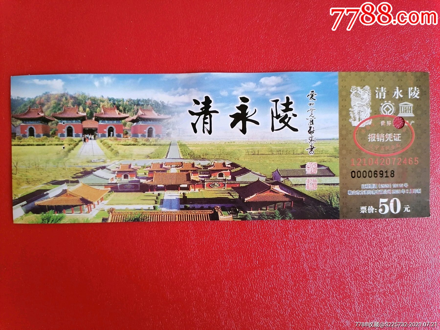 清永陵(2020版)-旅游景点门票-7788票证网