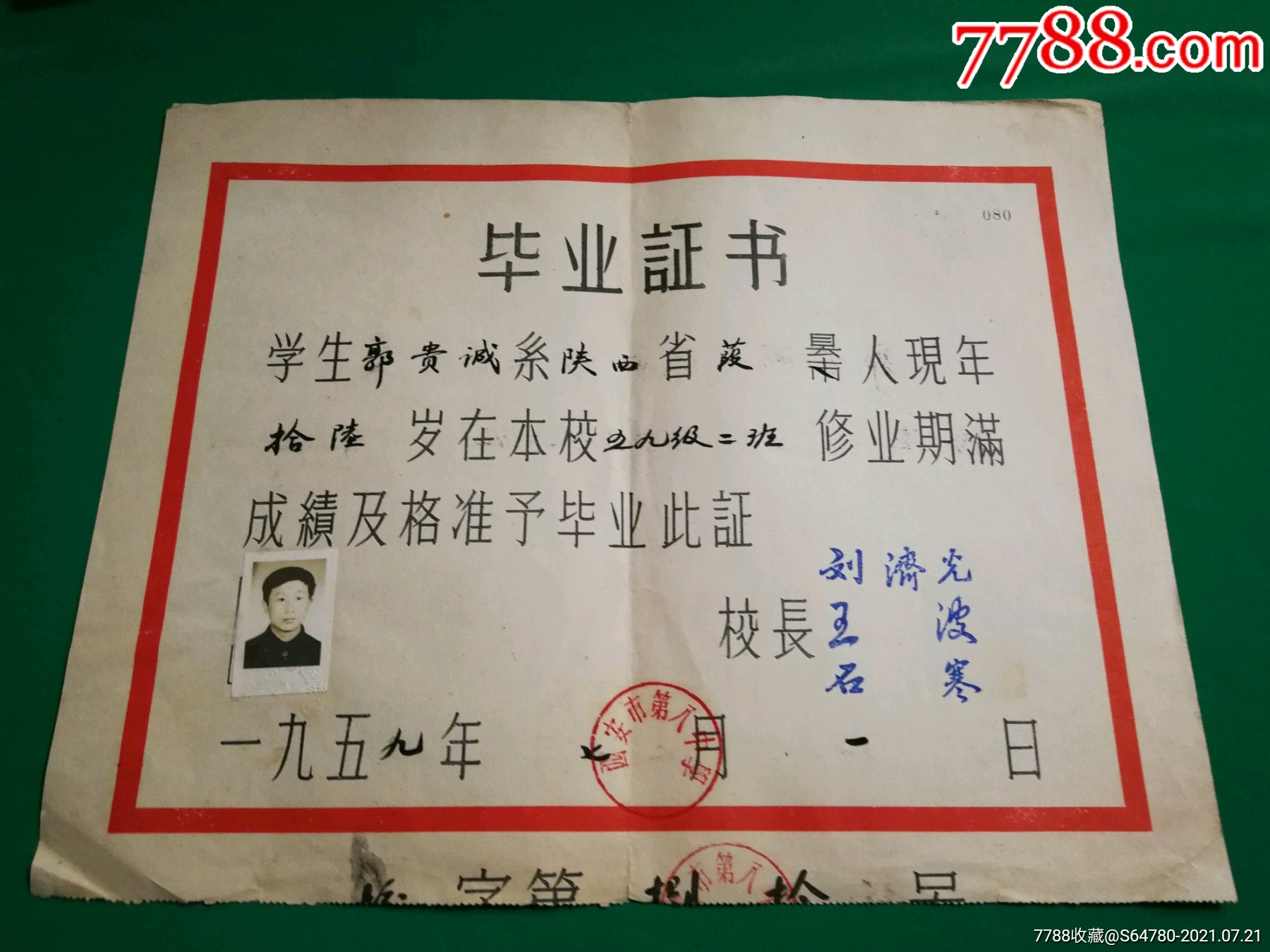 1959年西安市第八中学毕业证书