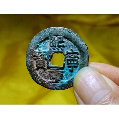 北宋-熙宁重宝-折三钱(se81567082)_7788钱币网