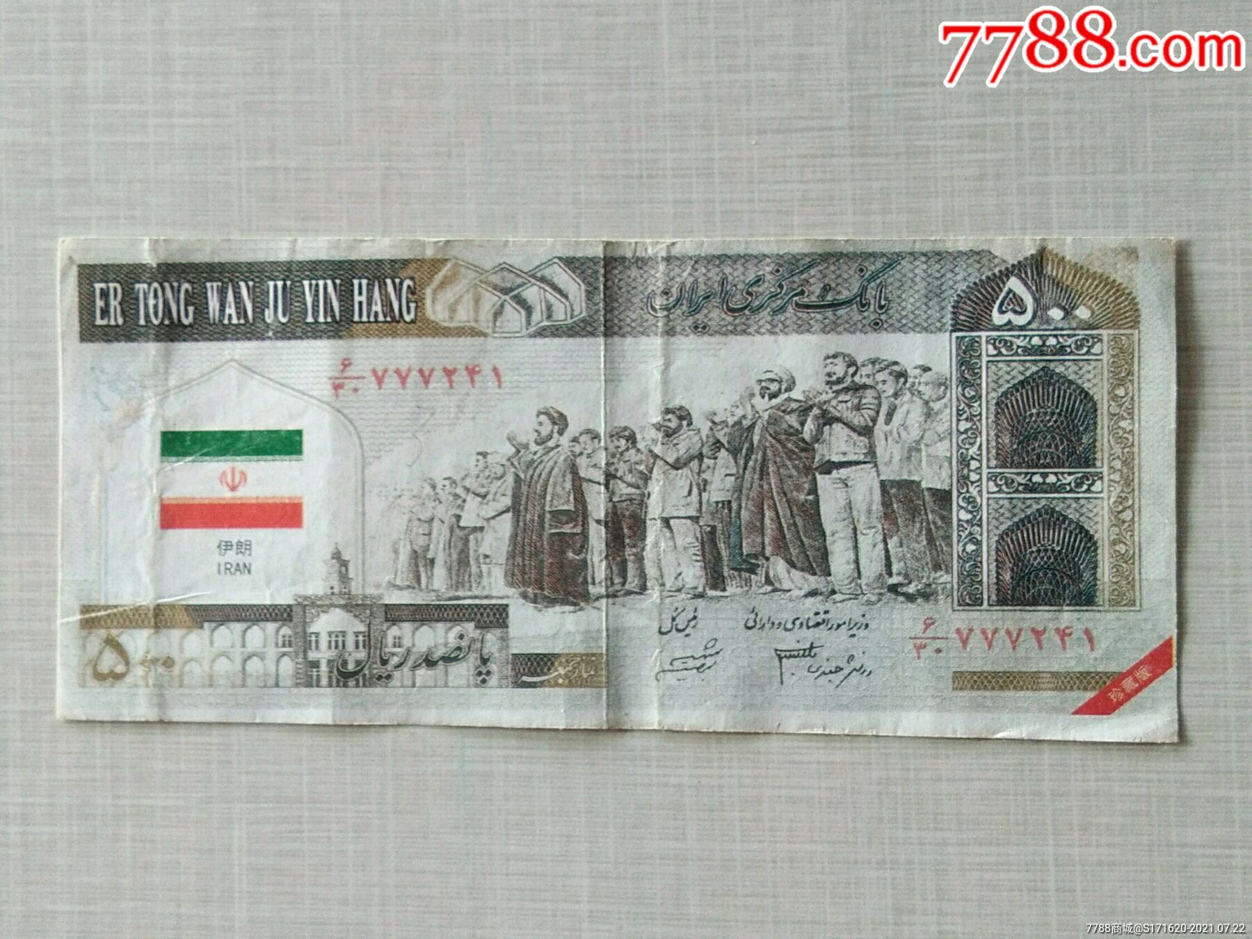 伊朗纸钞珍藏版