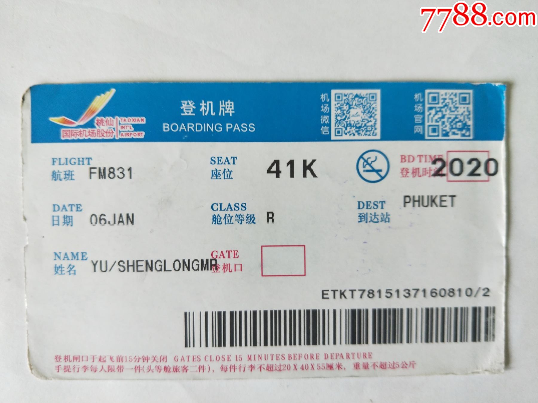 沈阳桃仙国际机场登机牌