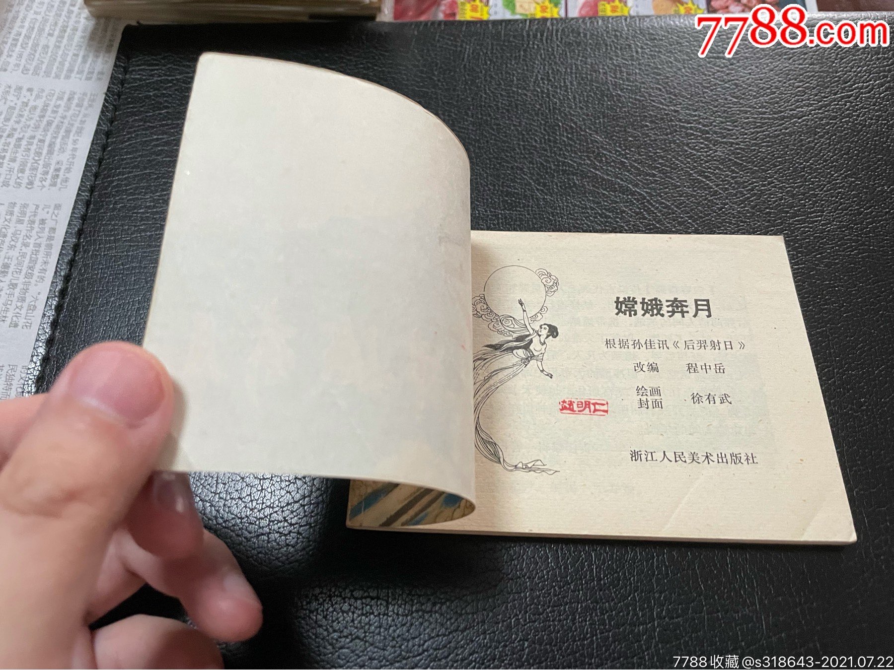 嫦娥奔月_连环画/小人书_第4张_7788小人书
