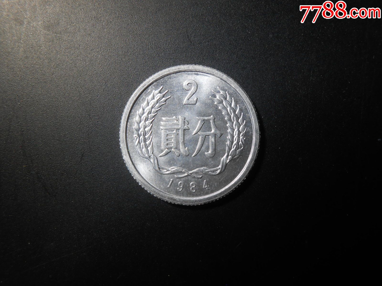 84年,貮分硬币(66)