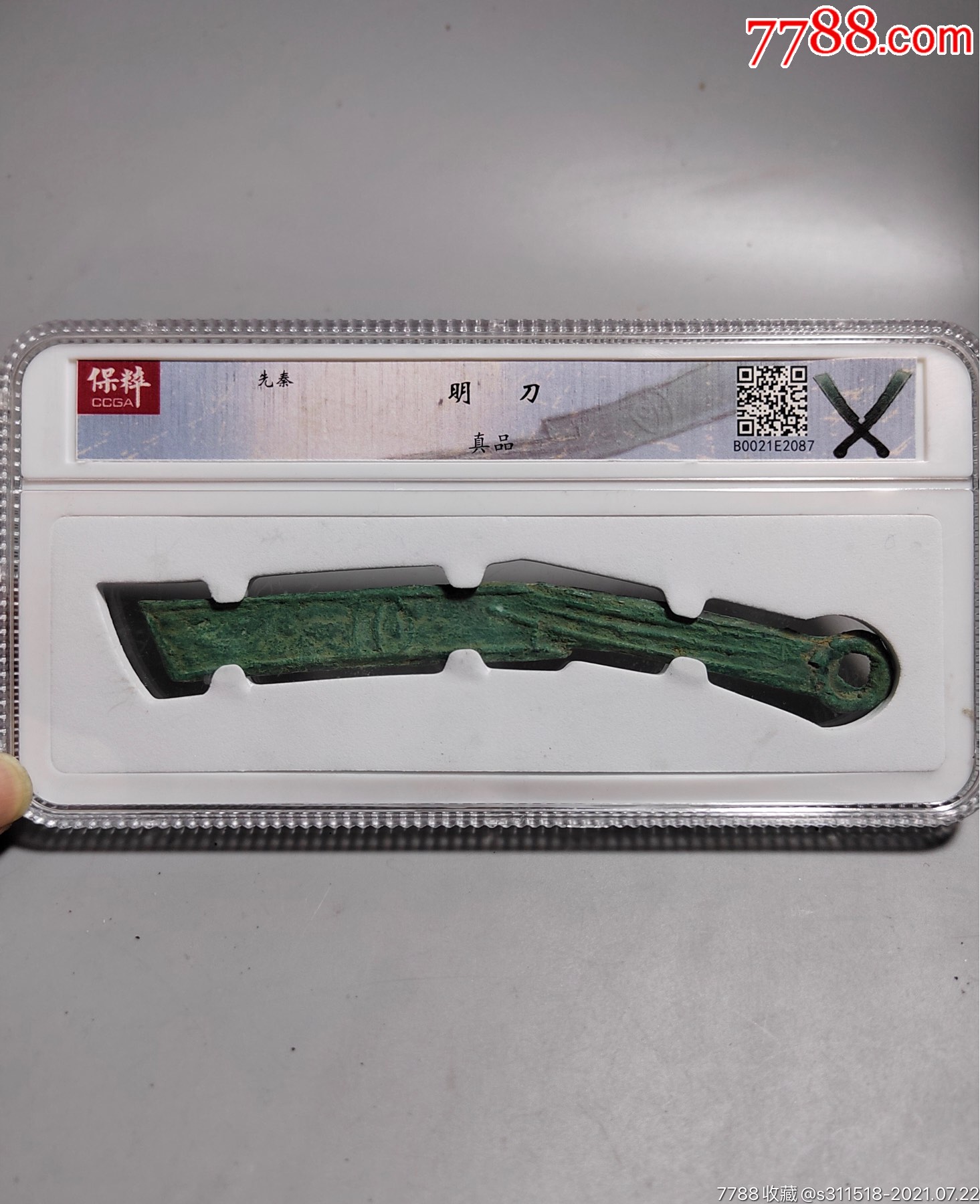 保粹评级先秦明刀币包老包真