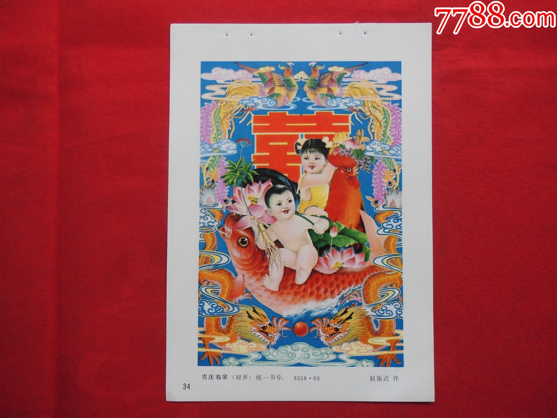 吉庆有余_年画缩样散页_凤舞龙江【7788收藏__收藏