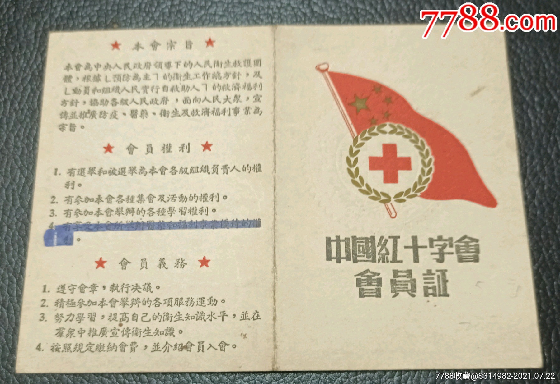 57年中国红十字会会员证少见少年会员