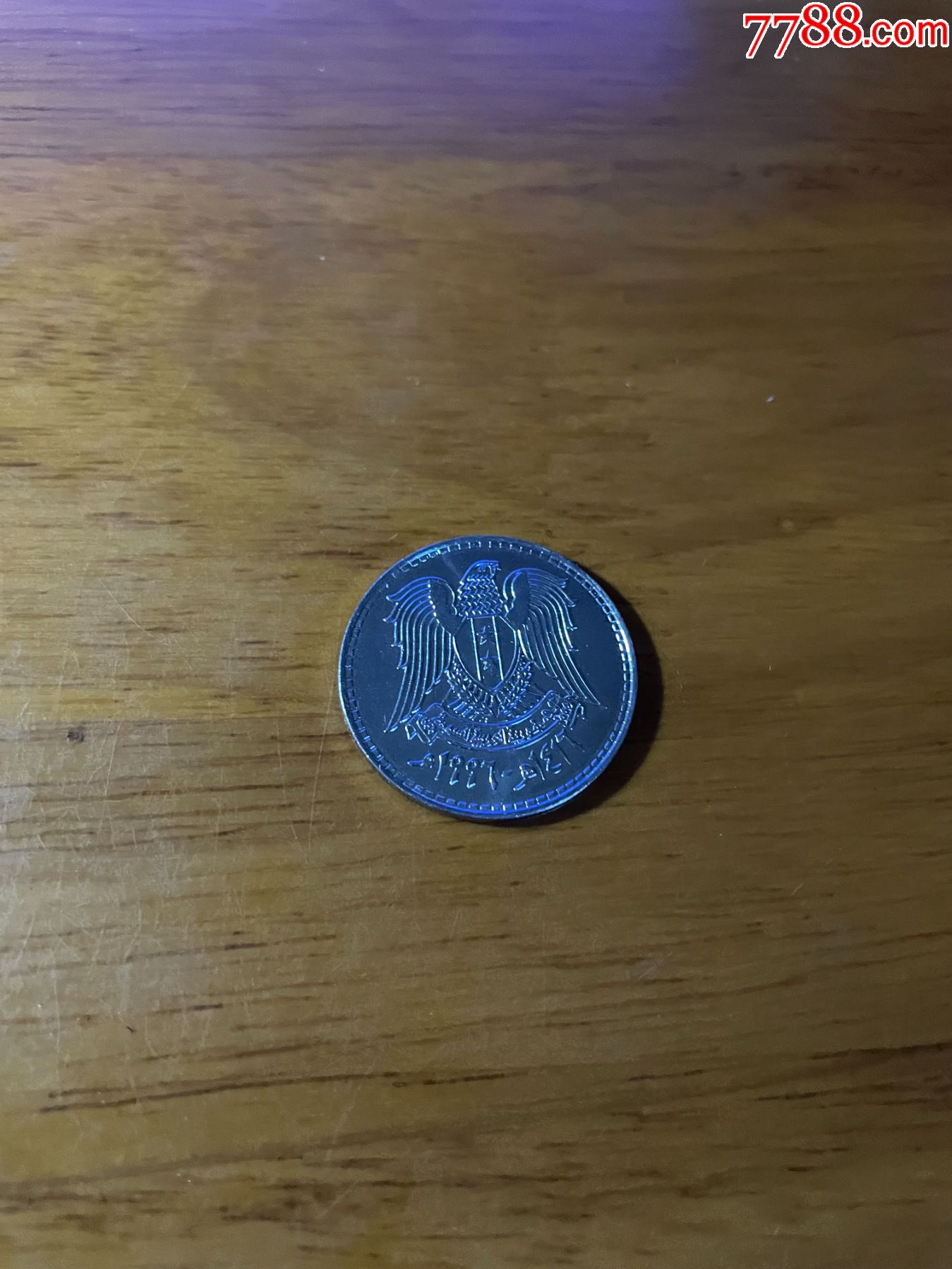 1997年叙利亚1里拉硬币