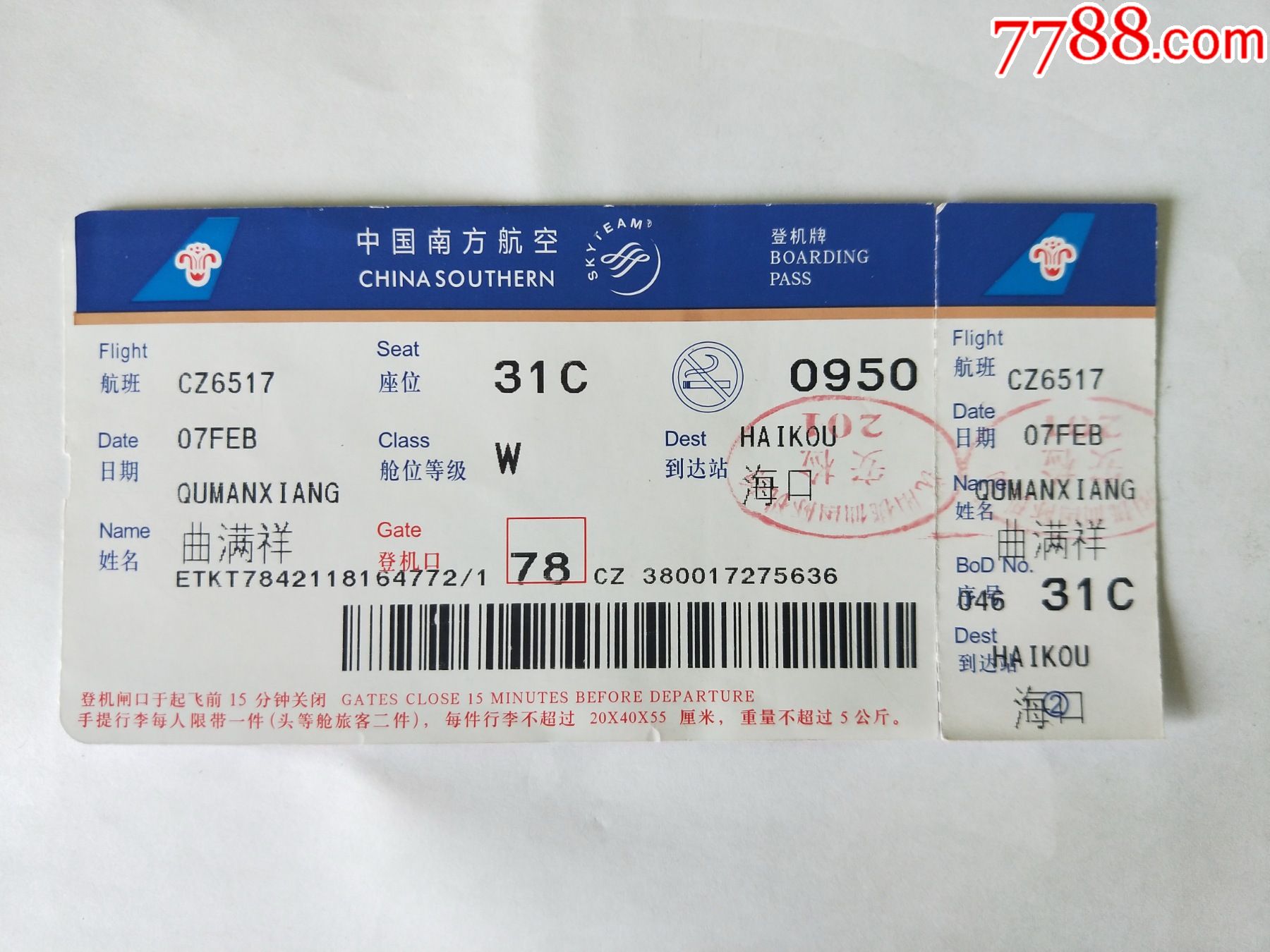 中国南方航空机场登机牌