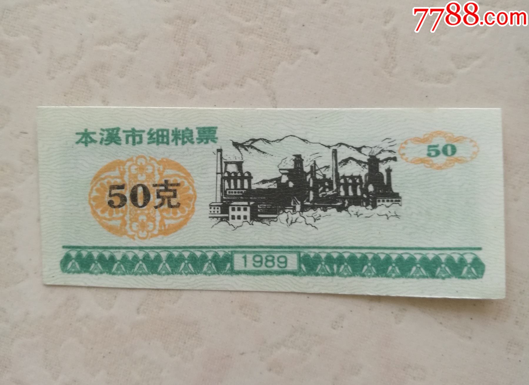辽宁粮票