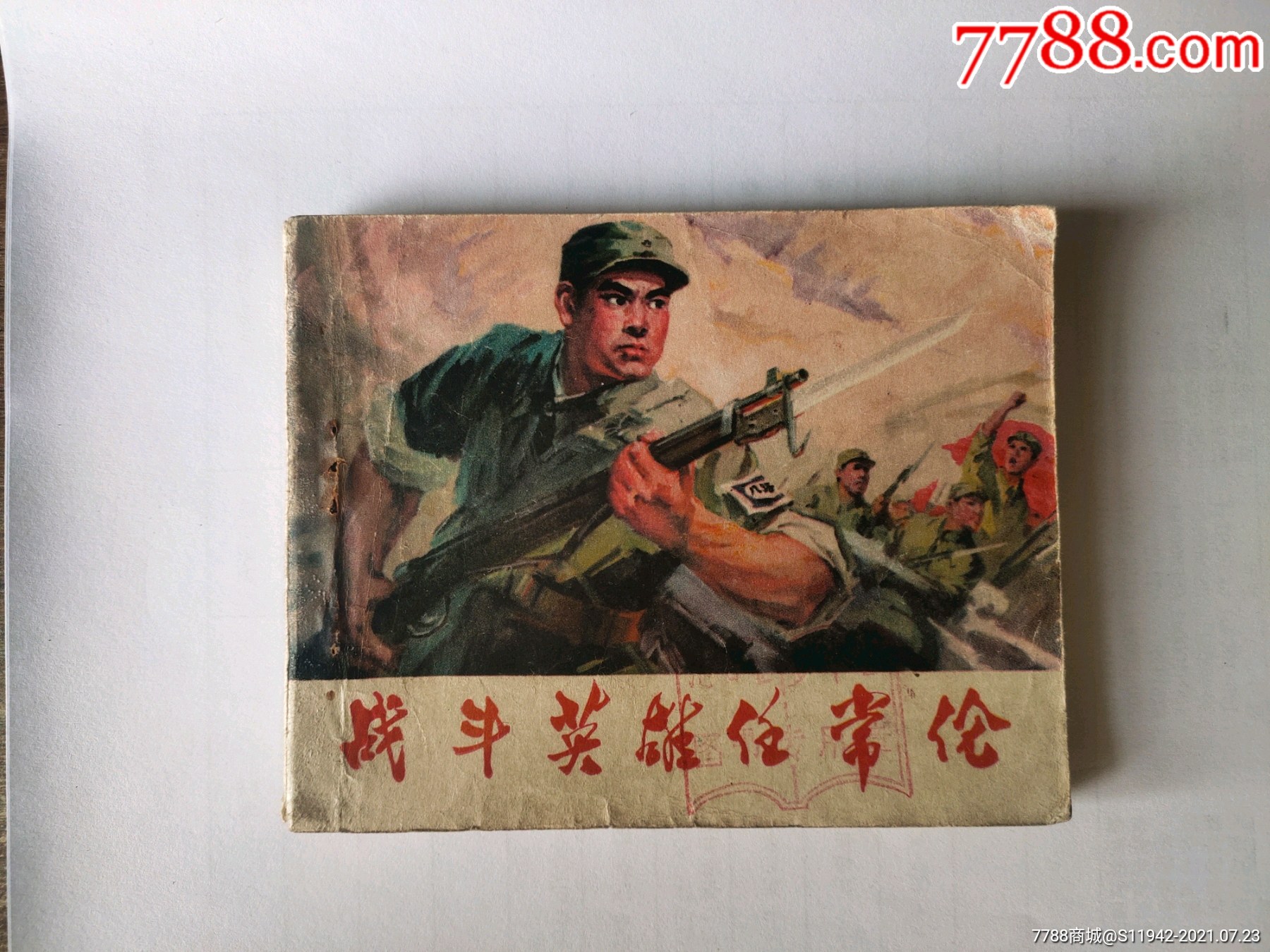 战斗英雄任常伦