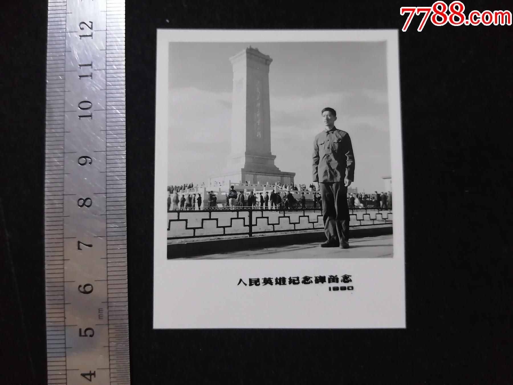 "人民英雄纪念碑",1980年,版铭照-老照片-7788收藏