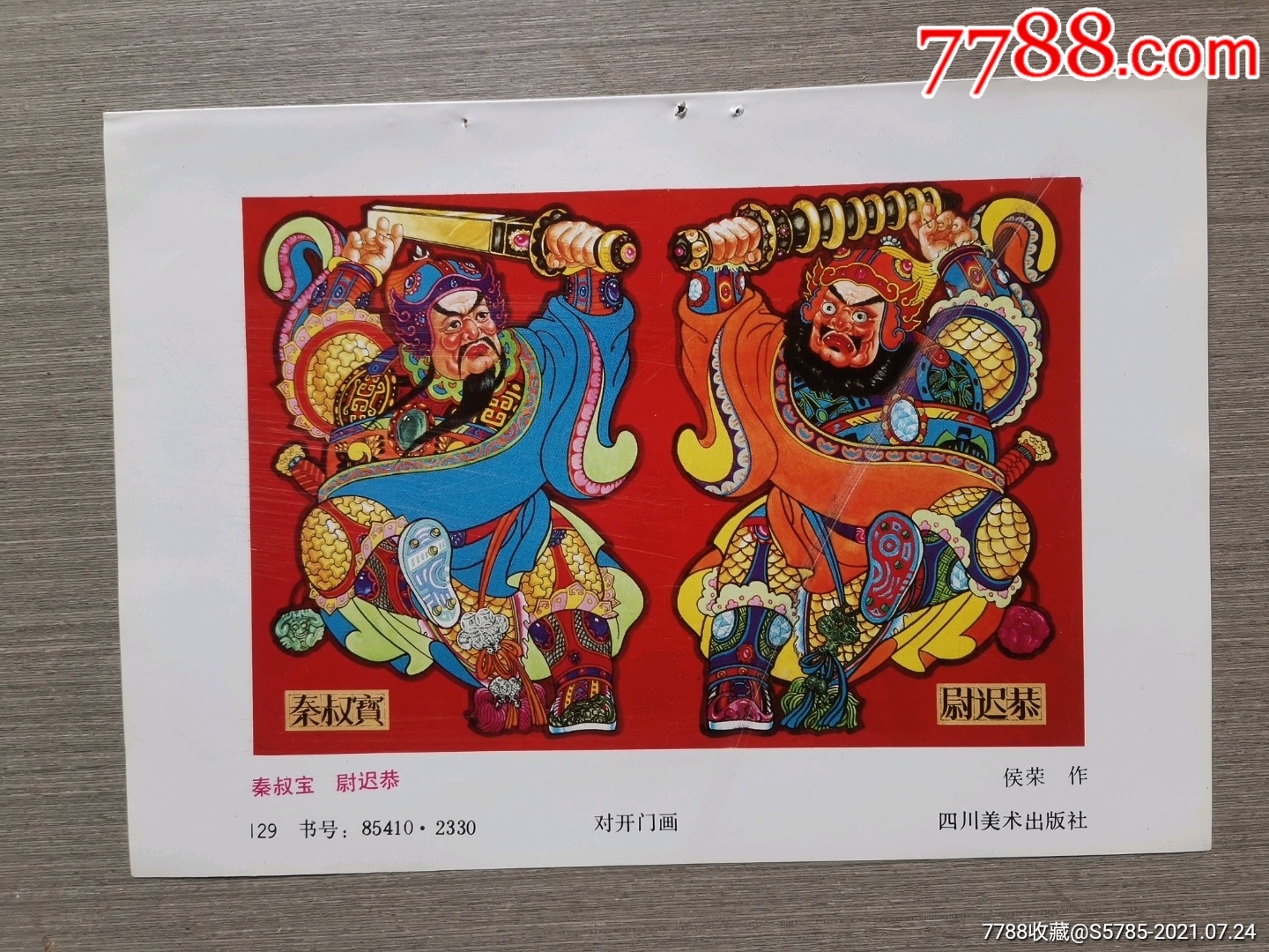 秦叔宝尉迟恭侯荣作