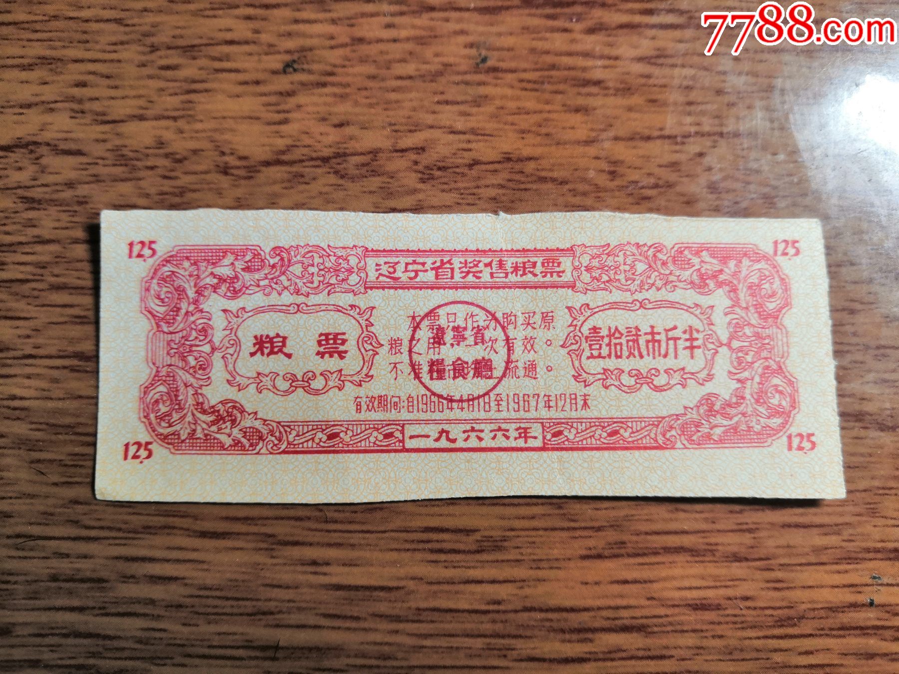 辽宁省奖售粮票