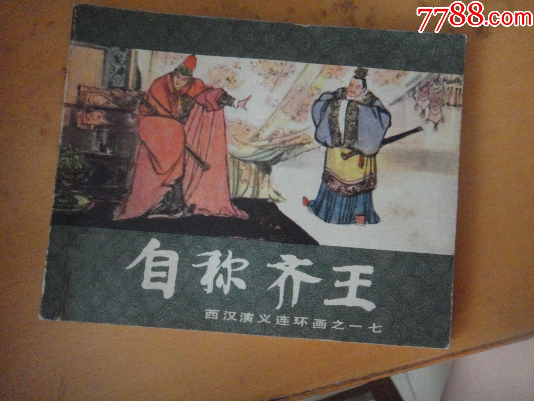 自称齐王
