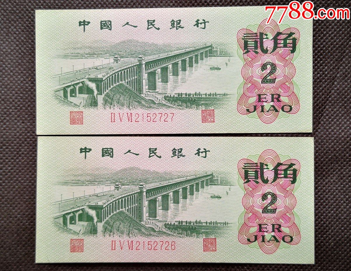 2连号第三版人民币2角1962年长江大桥第三套2角人民币