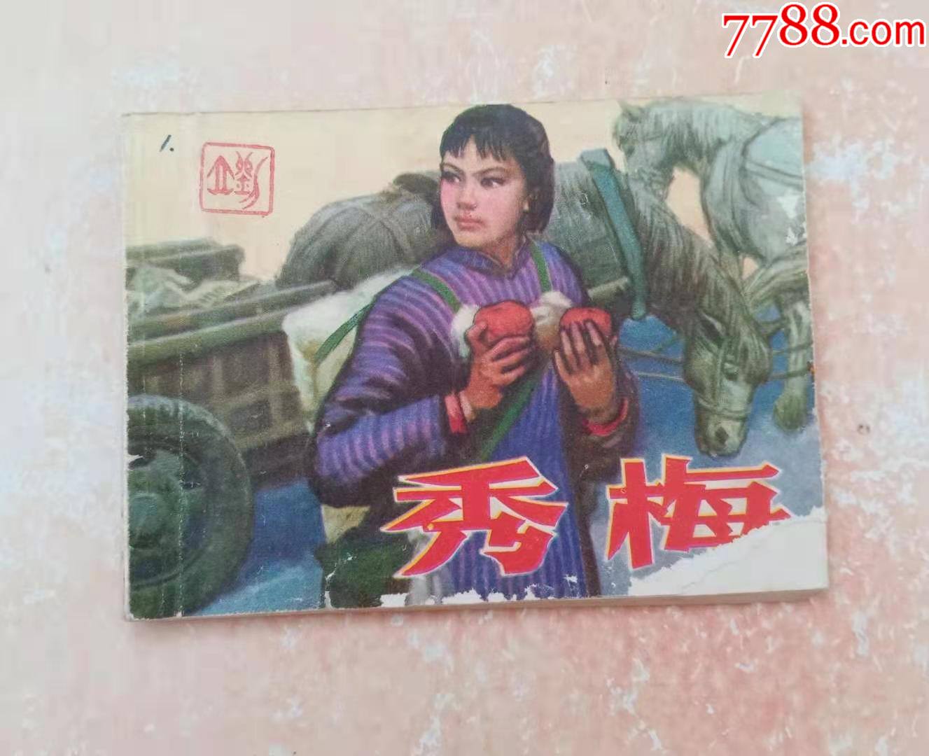 秀梅