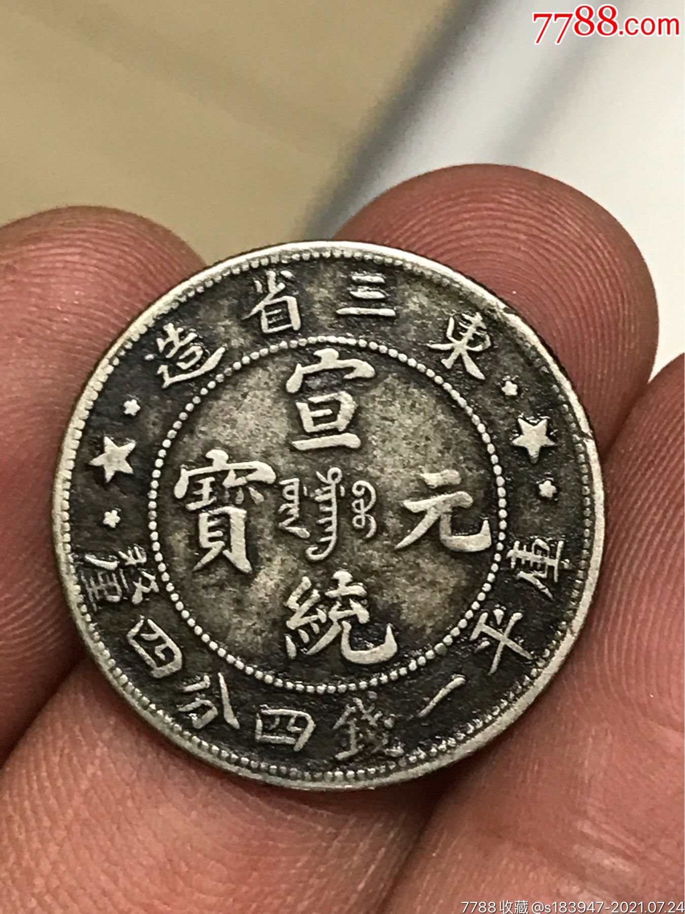 东三省宣统元宝大配小_价格1488元_第1张_7788收藏__收藏热线