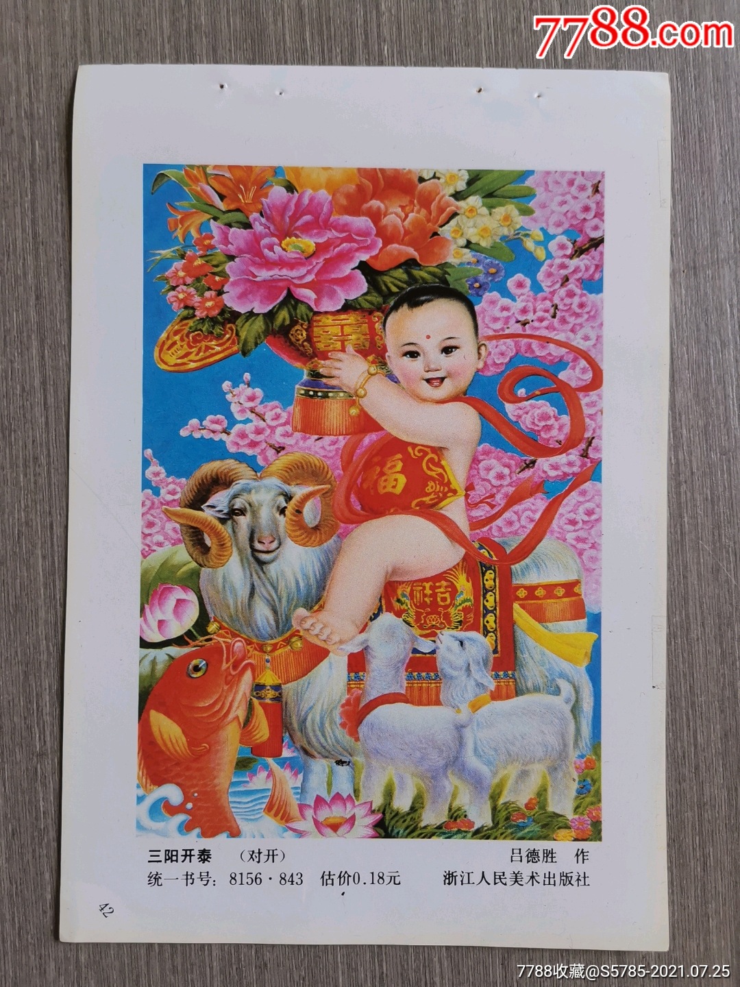 三阳开泰-吕德胜作-价格:3元-se81710140-年画缩样散页-零售-7788