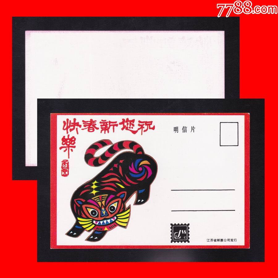 虎年》生肖美术邮政明信片(1986年)江苏省邮票公司