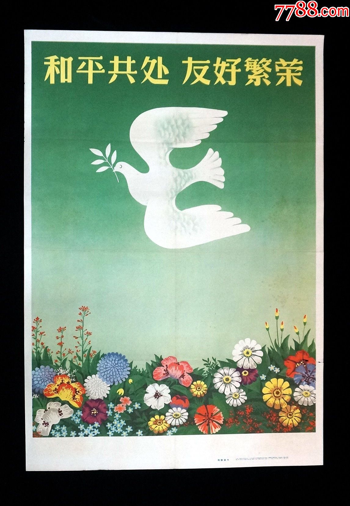 【和平共处,友好繁荣-上海人美57年版-印制精美-少见精品