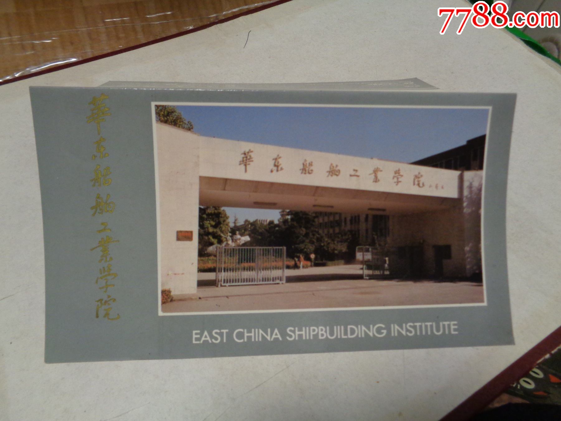 华东船舶工业学院