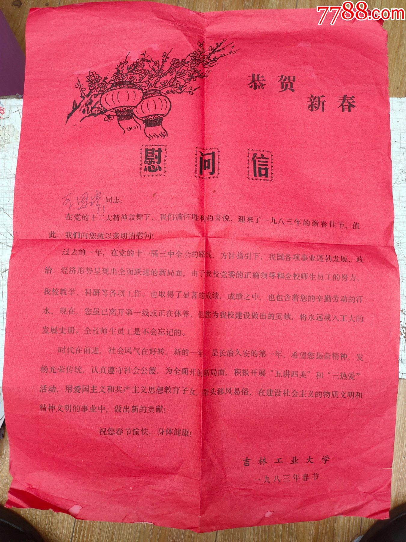 吉林工业大学慰问信1983年春节