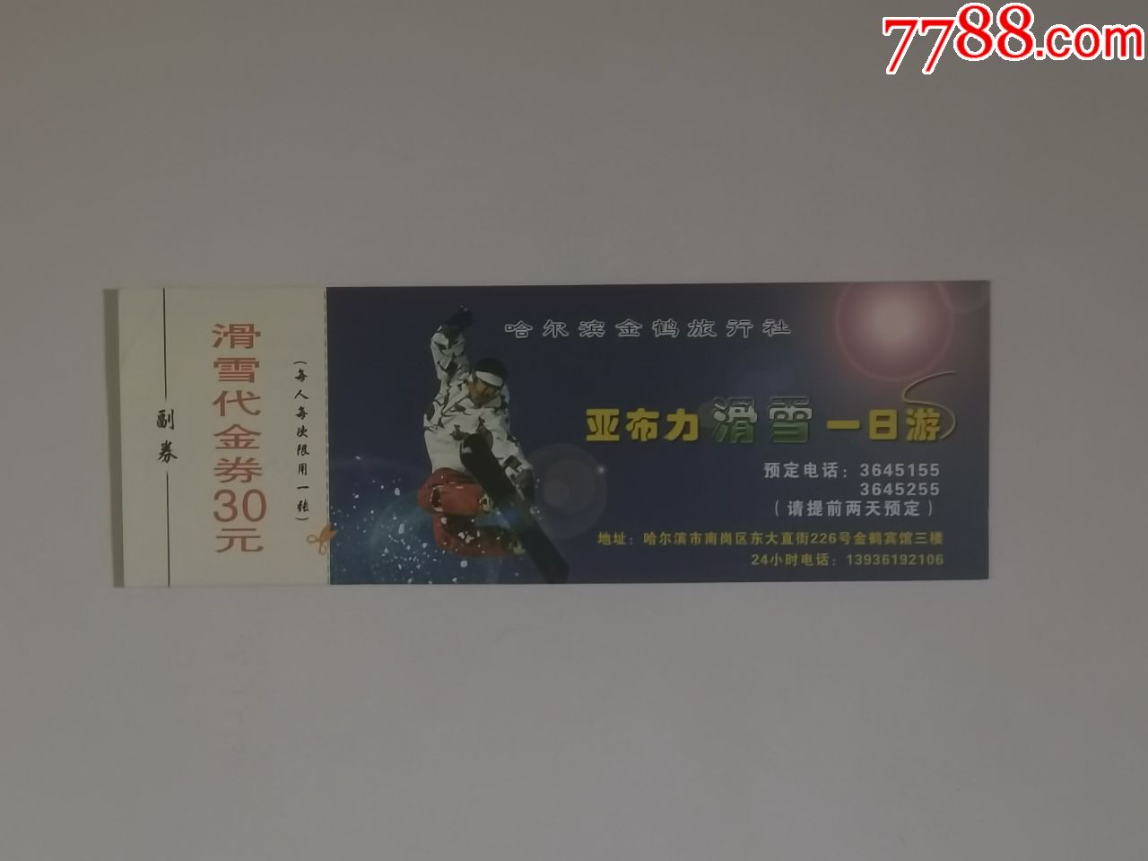 亚布力滑雪代金券_旅游景点门票_勤业斋【7788收藏__收藏热线】