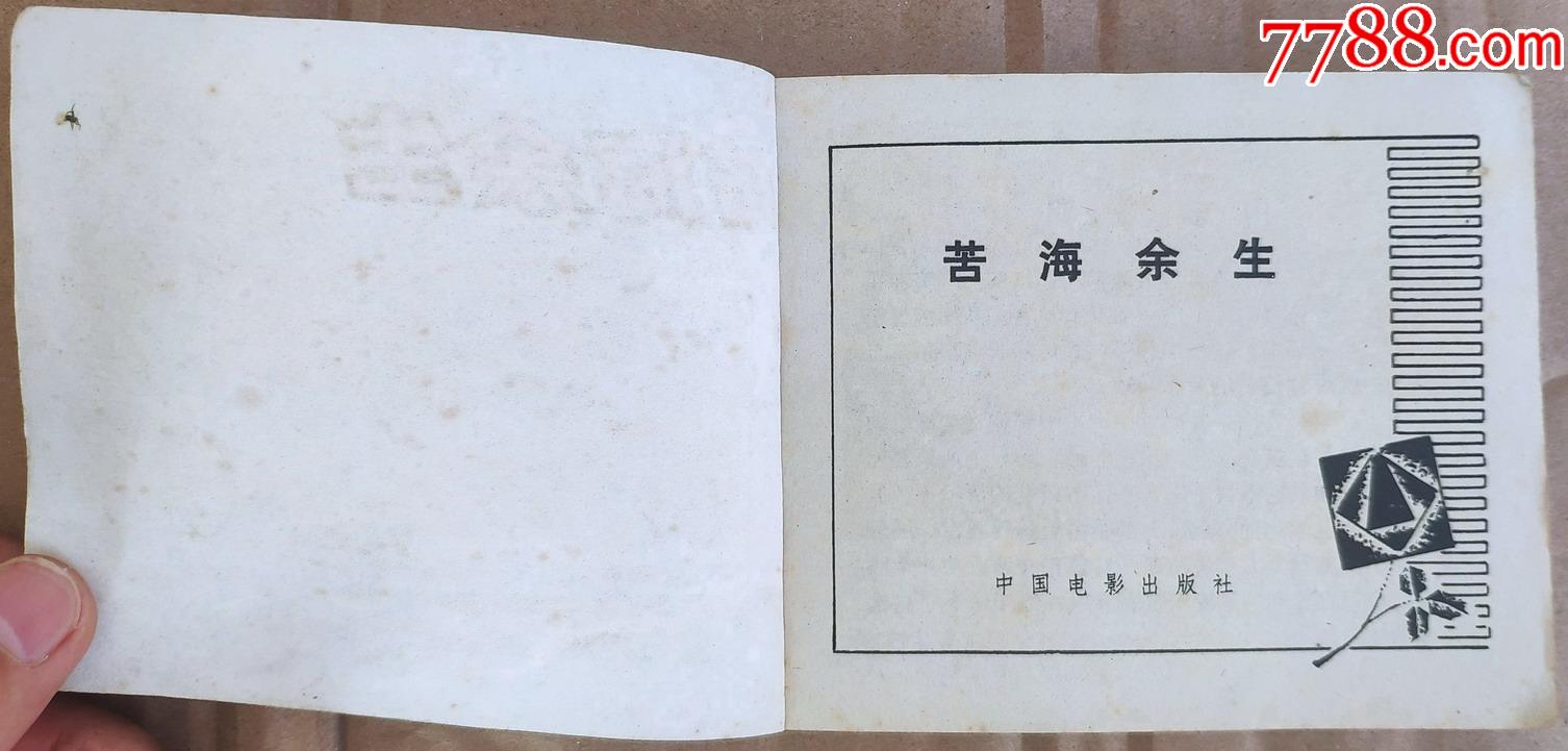 1980中国电影出版社"苦海余生"