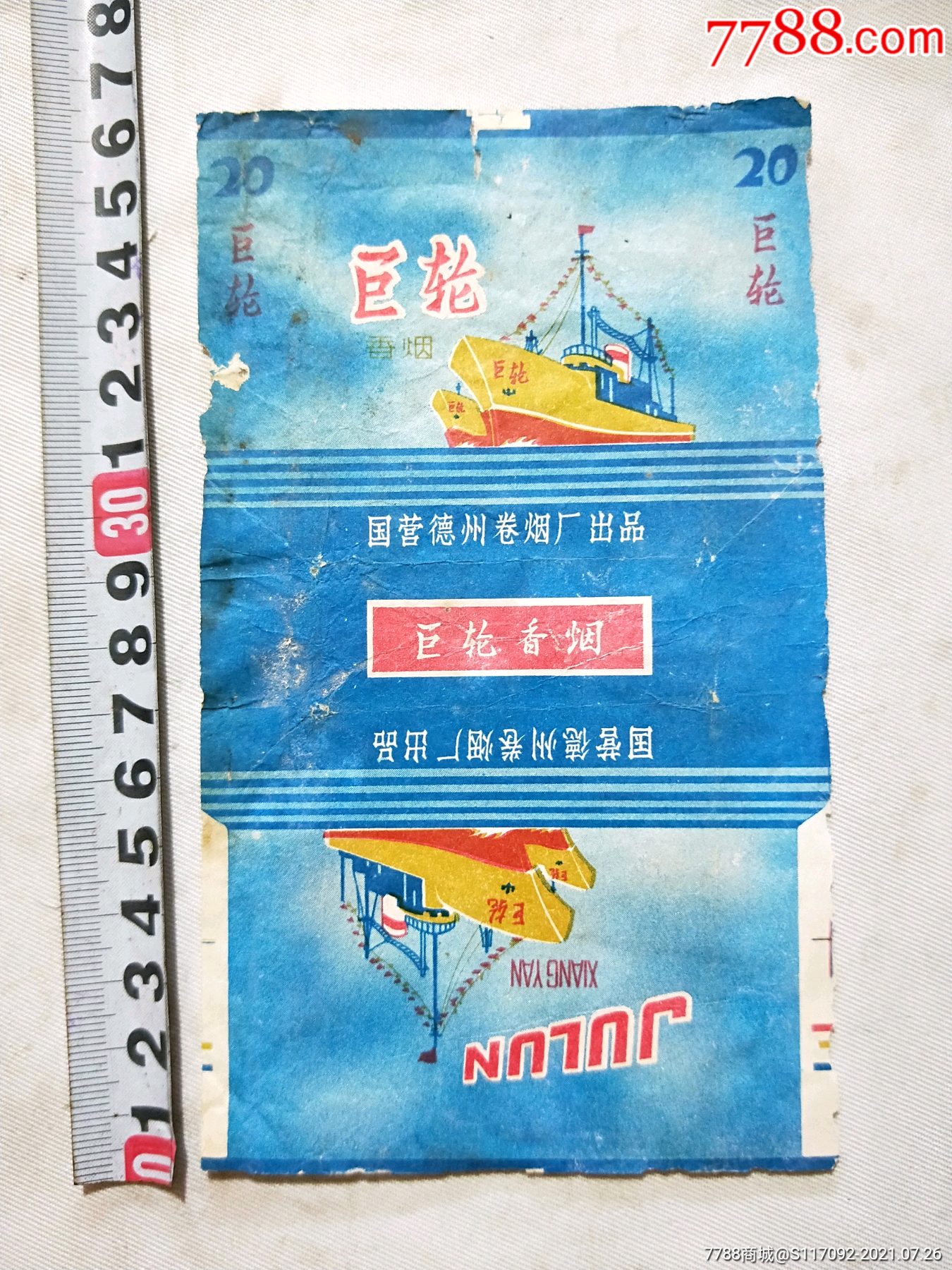 巨轮香烟