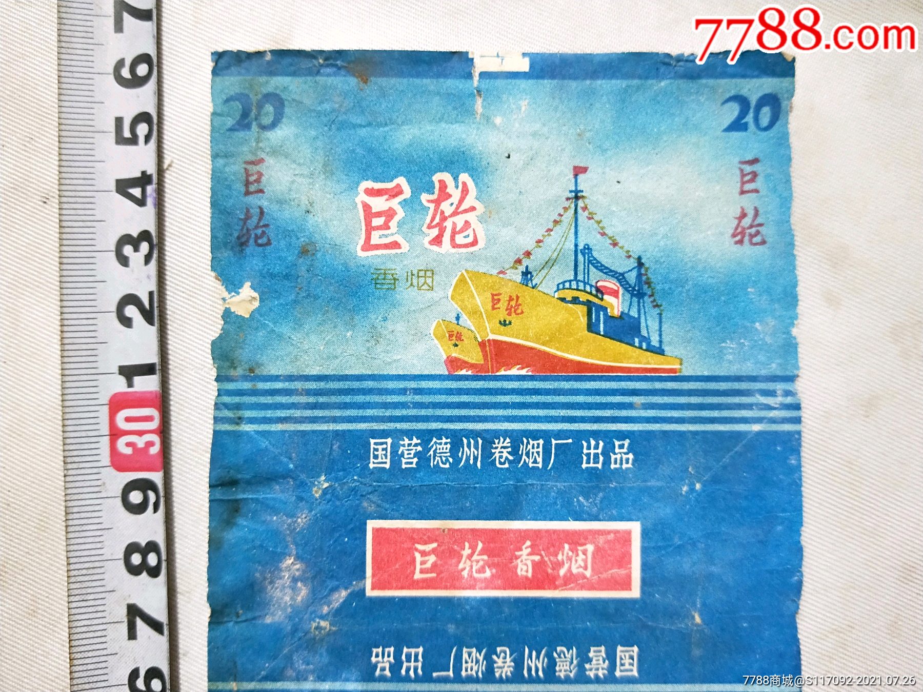 巨轮香烟