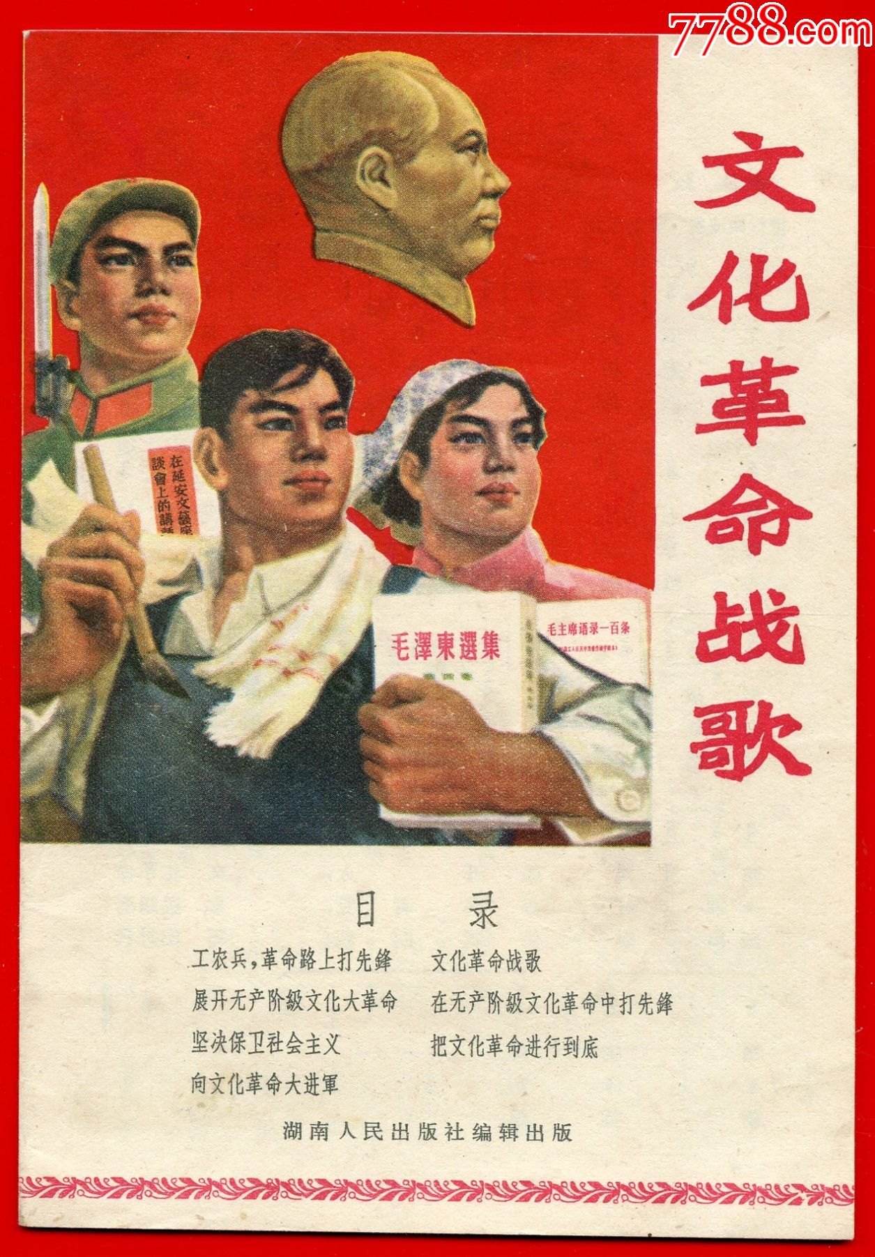 文化革命战歌(小册子)