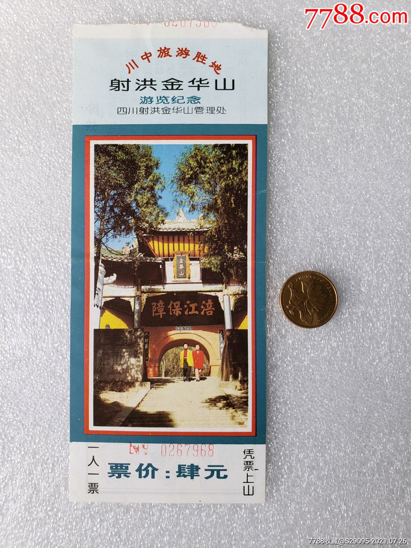 射洪金华山_旅游景点门票_图片欣赏_收藏价格_7788烟标收藏