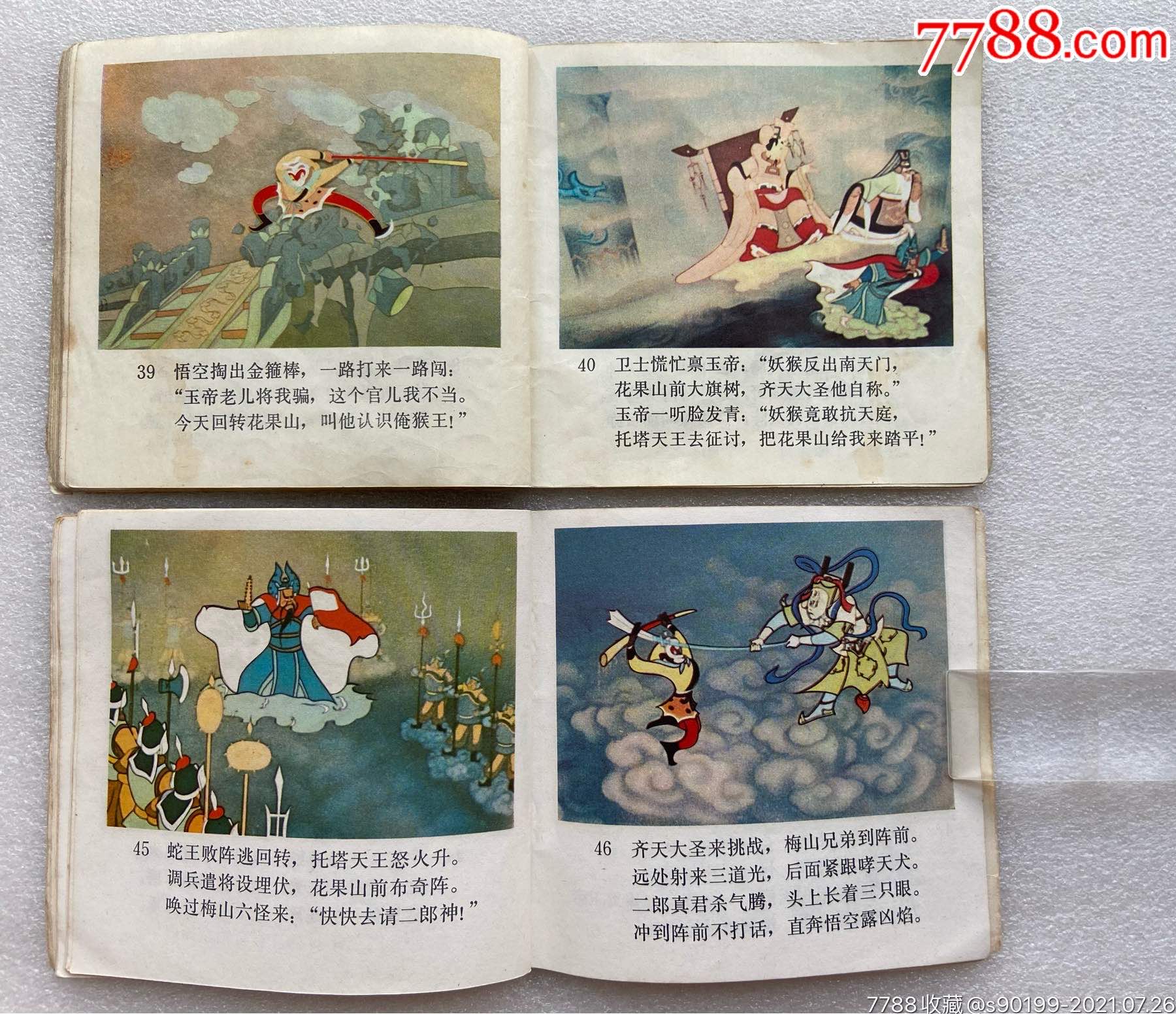 大闹天宫(上/下)人美版_连环画/小人书_第8张_7788小人书