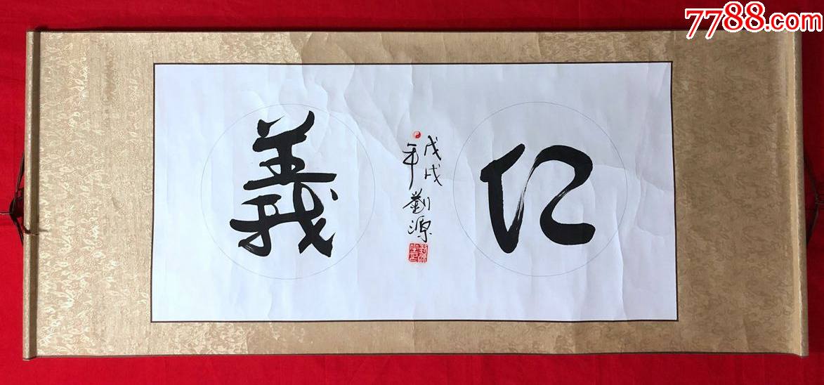 书画13682【刘源】书法,横幅卷轴,画心尺寸约为96*47厘米