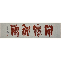 【吴乃光】福建连江人福建省书协副主席福州市书协名誉理事书法