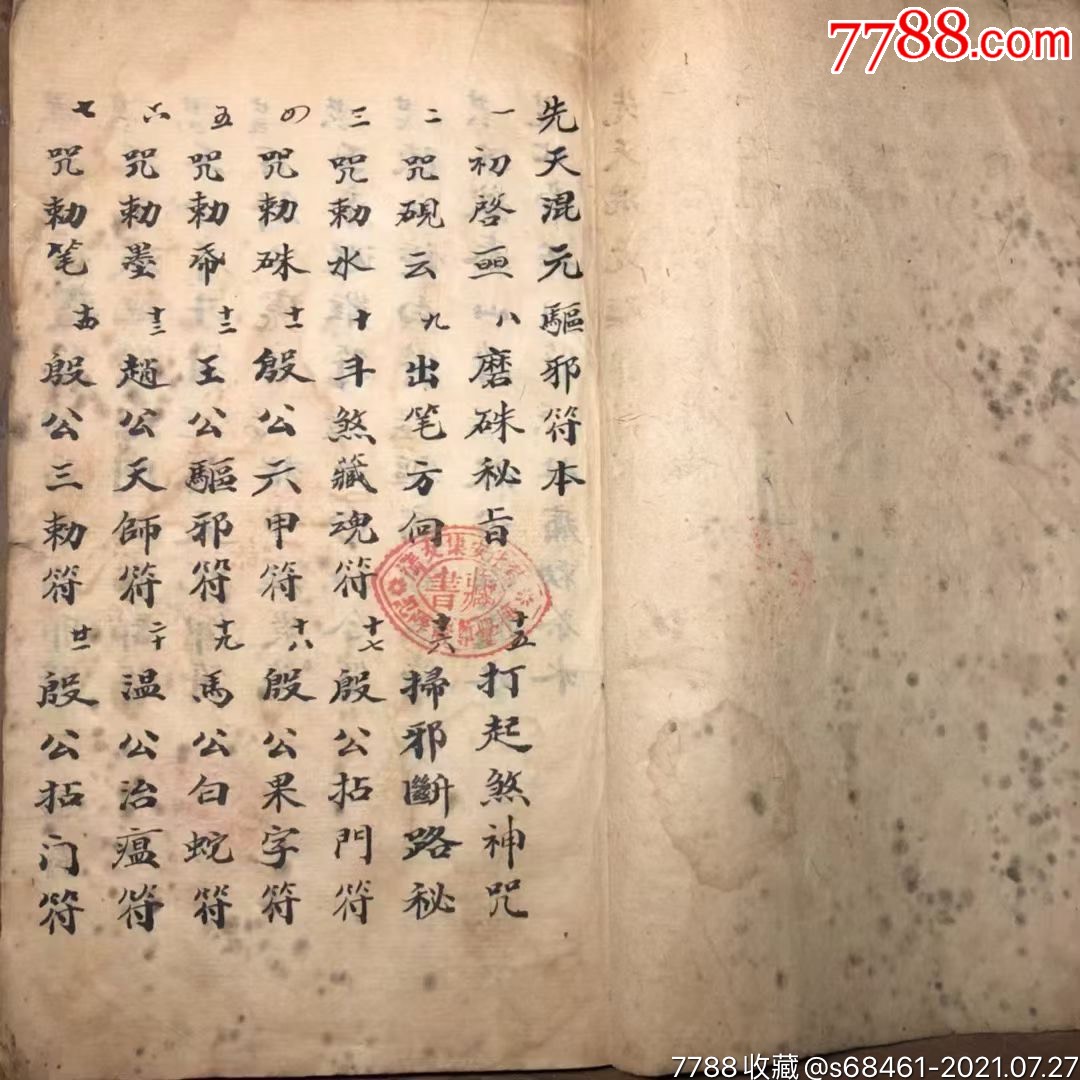 清代名师秘传精抄道家《先天混元驱邪符本》一册全.