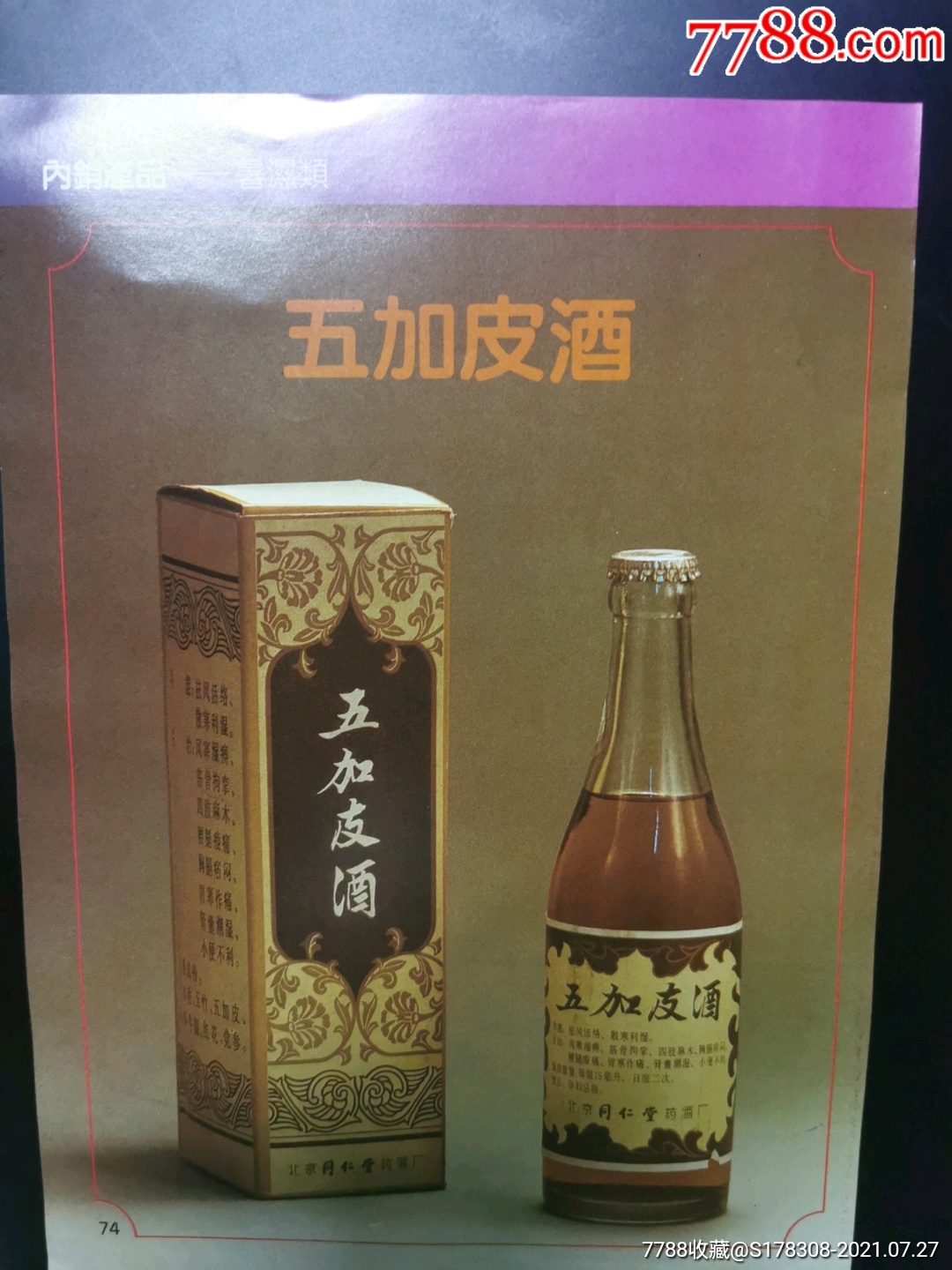 北京同仁堂药酒厂五加皮酒广告