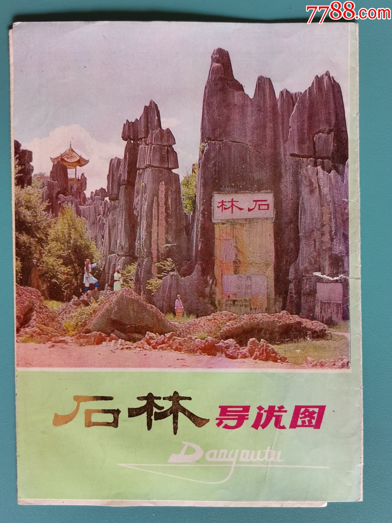 石林导游图三折式不规范的二简字