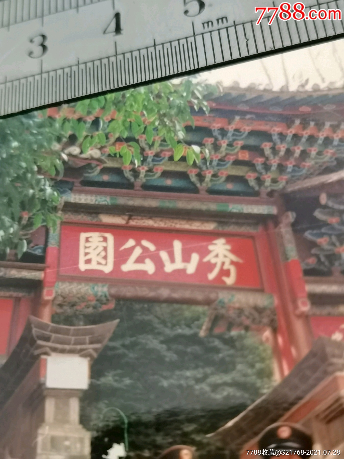 首页 零售 老照片 80年代.玉溪市通海县秀山公园.