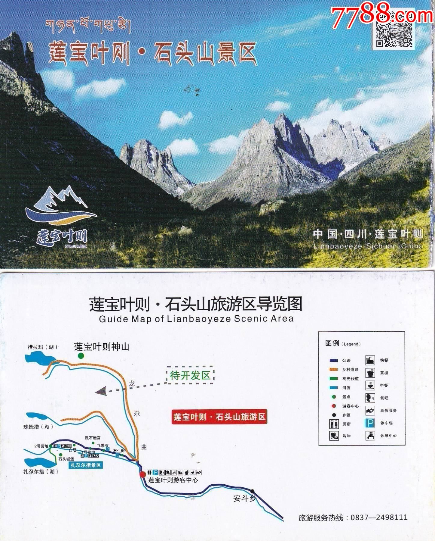 四川莲宝叶则·石头山自然保护景区观光票正背面图_旅游景点门票_第1