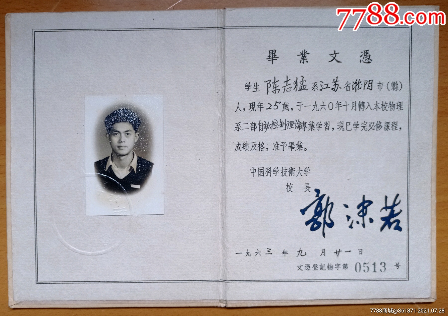 一九六三年中国科学技术大学毕业证书