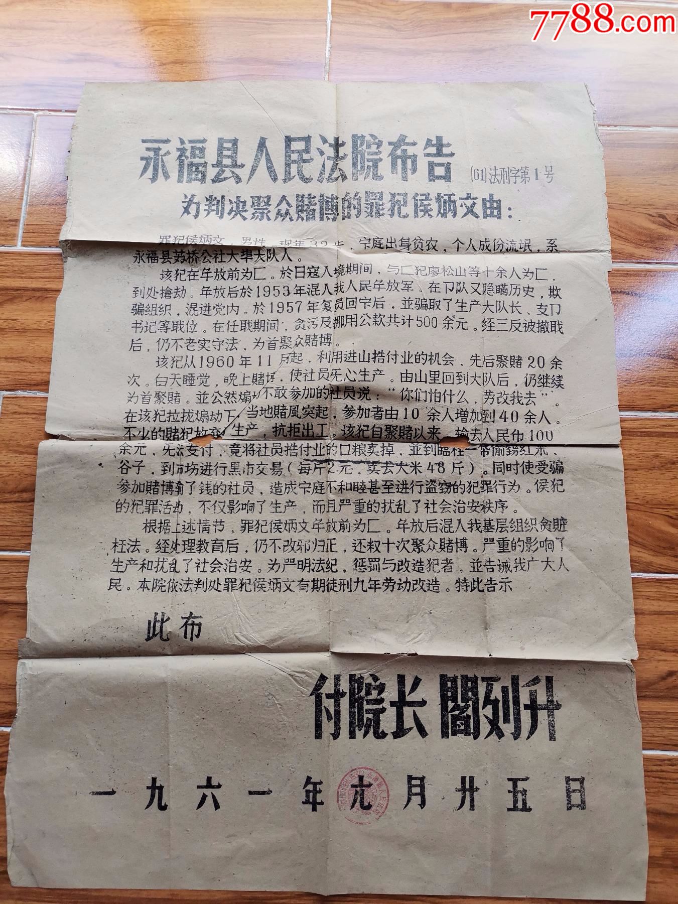 1961年广西永福县人民法院布告:为判决聚众堵博的罪犯候炳文由