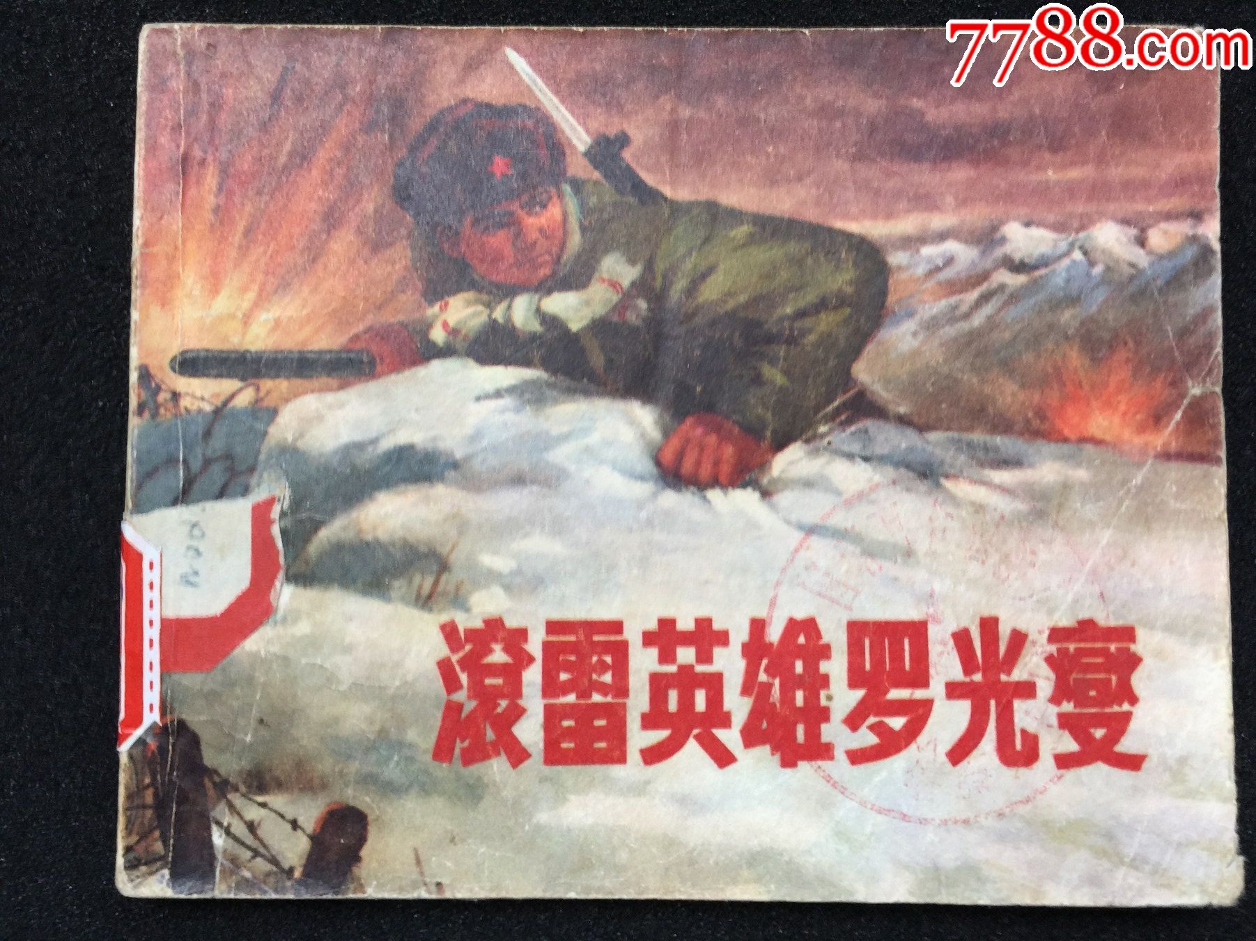 滚雷英雄罗光燮文革缺本板品