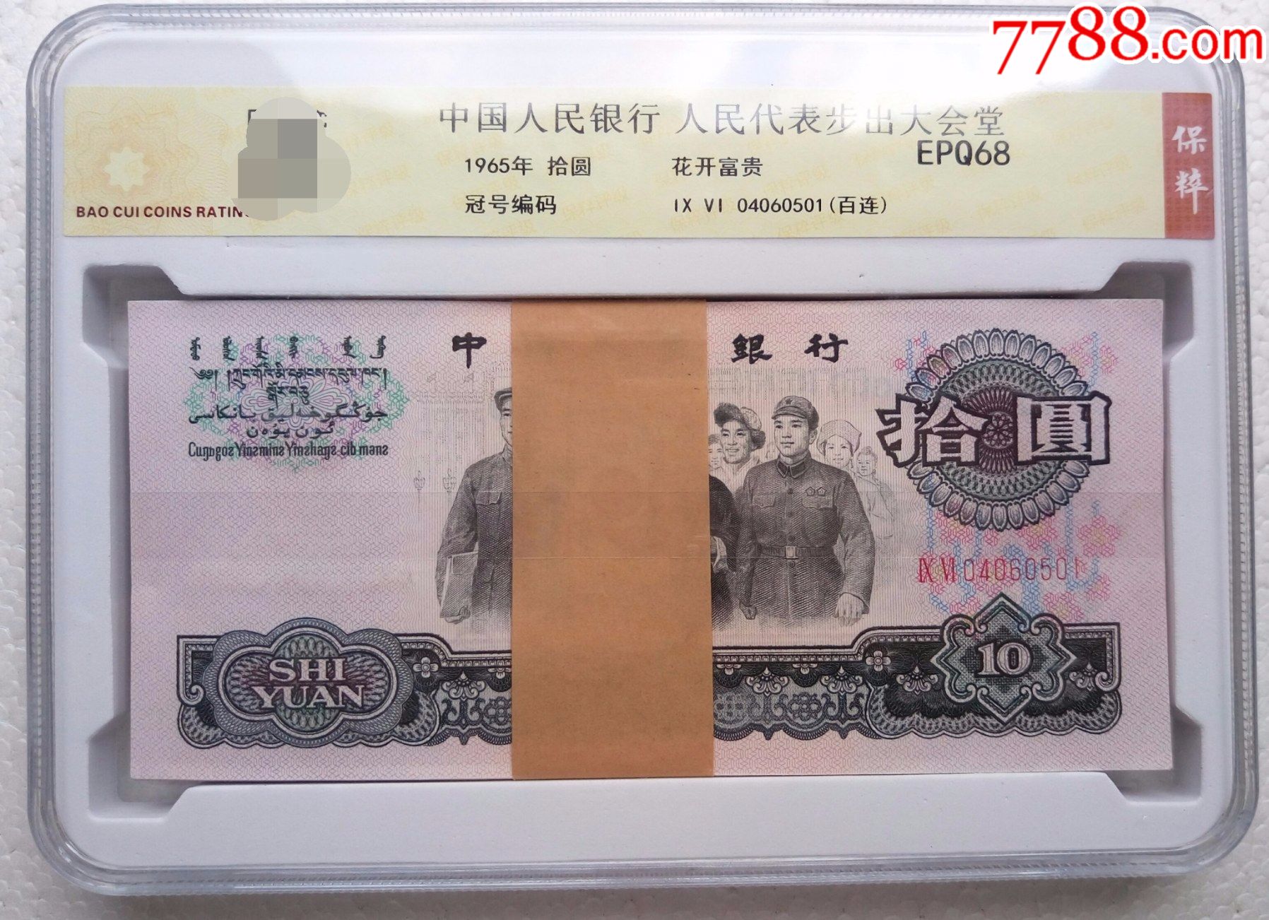 全品-全新大团结10元花开富贵罕见补号96冠百连号(孤品)