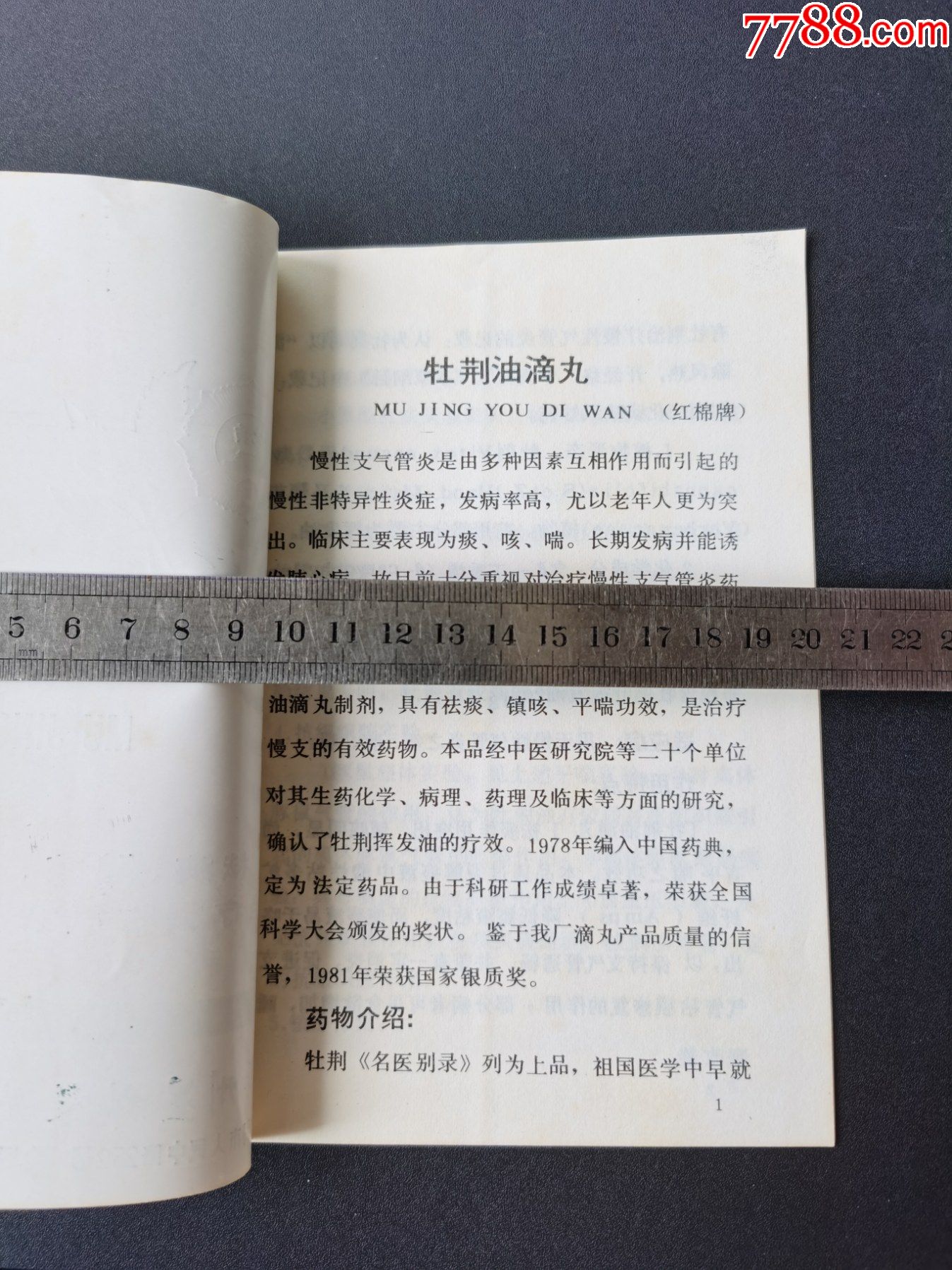 老商标--广告(牡荆油滴丸)广州星群制药厂